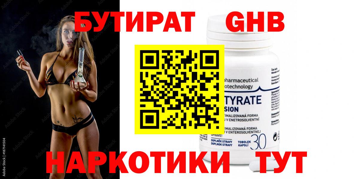 БУТИРАТ GHB  БУТИРАТ  Кузнецк  Вход с VPN 