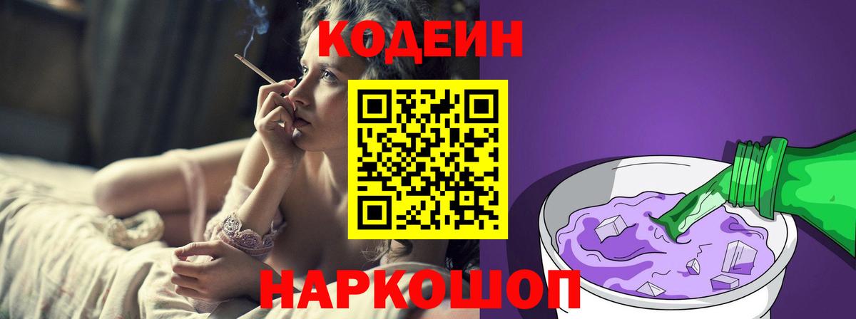 Codein напиток Lean (лин) Кузнецк